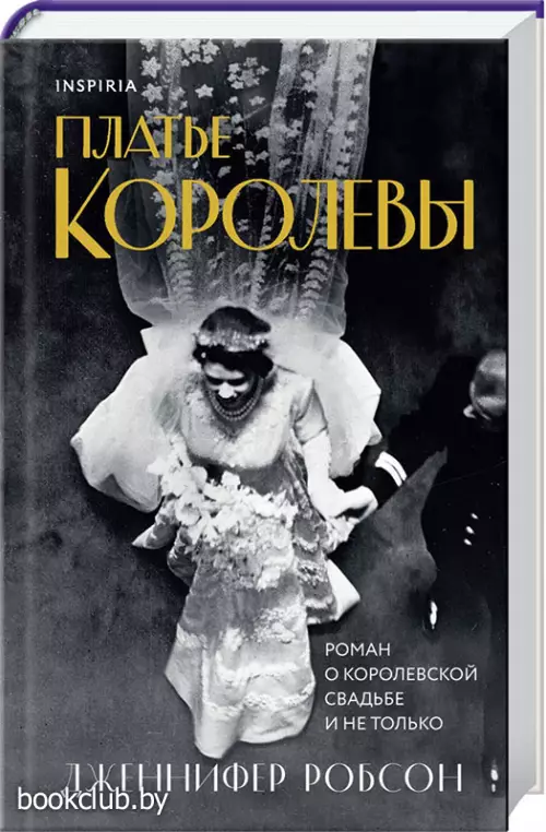 Платье королевы (тв)