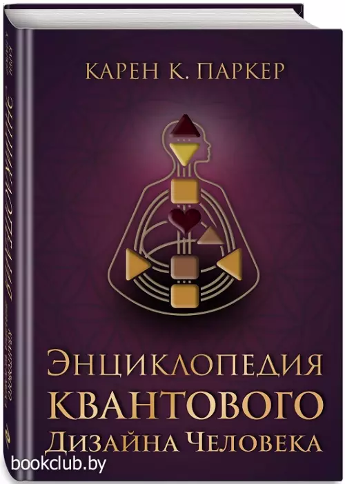 Энциклопедия квантового дизайна человека