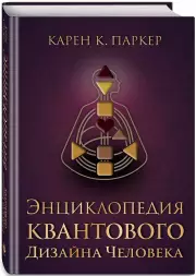 Энциклопедия квантового дизайна человека, Карен Паркер