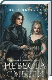 Невеста Смерти (2021), Елена Обухова