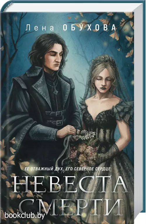 Невеста Смерти (2021)