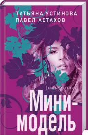 Мини-модель (тв), Татьяна Устинова, Павел Астахов