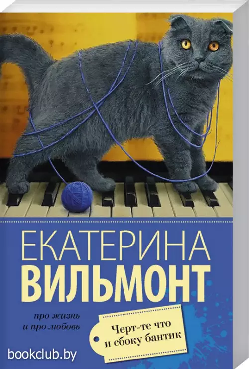 Черт-те что и сбоку бантик (Про жизнь и про любовь)