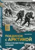 Поединок с Арктикой. Победы и трагедии русских экспедиций