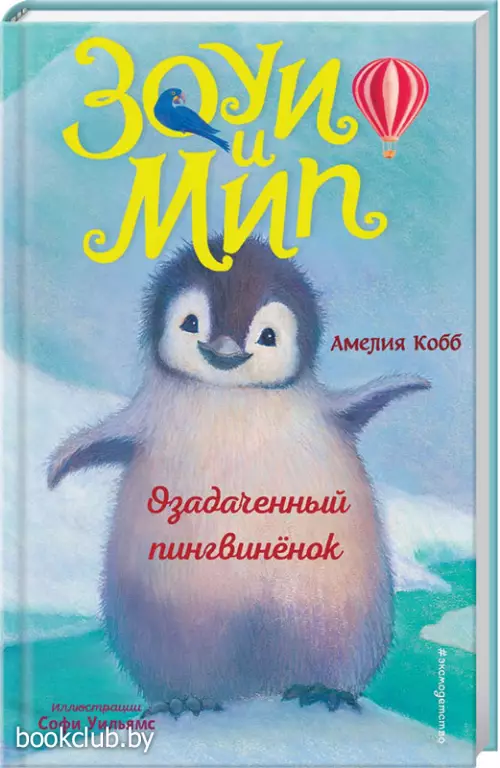 Озадаченный пингвинёнок (выпуск 2)