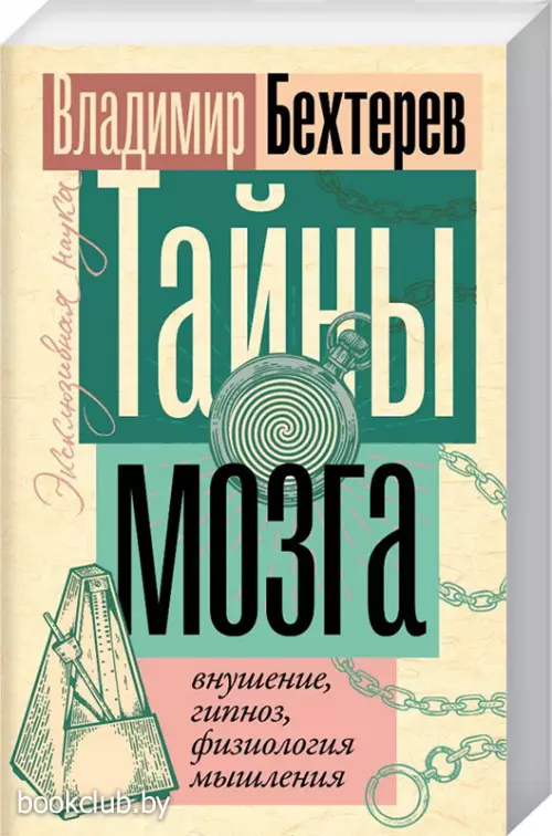 Тайны мозга: внушение, гипноз, физиология мышления