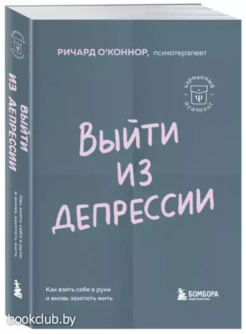 Выйти из депрессии. Как взять себя в руки и вновь захотеть жить