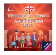 Английский язык. Тренажер по чтению. Плакат-репетитор
