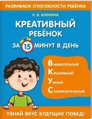 Креативный ребенок за 15 минут в день, Ксения Блохина