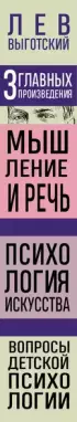 Лев Выготский. Мышление и речь. Психология искусства. Вопросы детской психологии