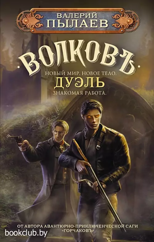 Волков. Дуэль