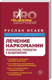 Лечение наркомании. Практическое руководство к выздоровлению, Руслан Исаев