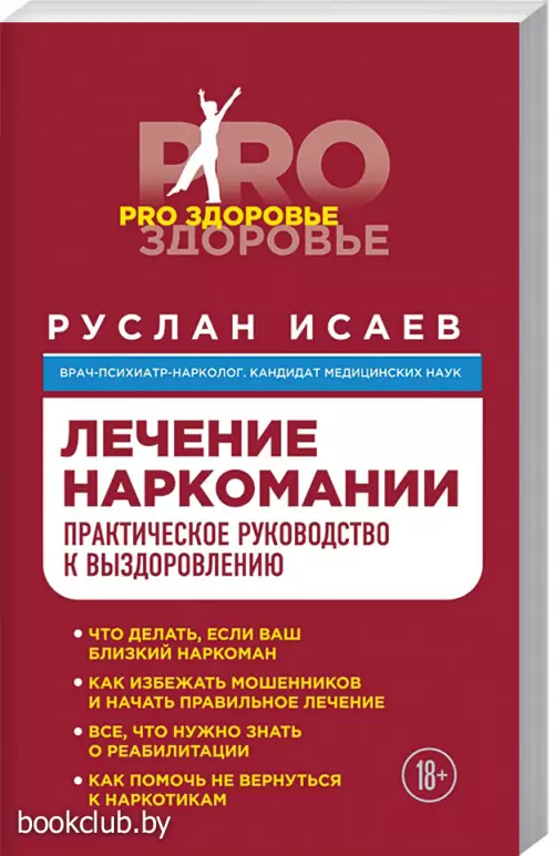 Лечение наркомании. Практическое руководство к выздоровлению