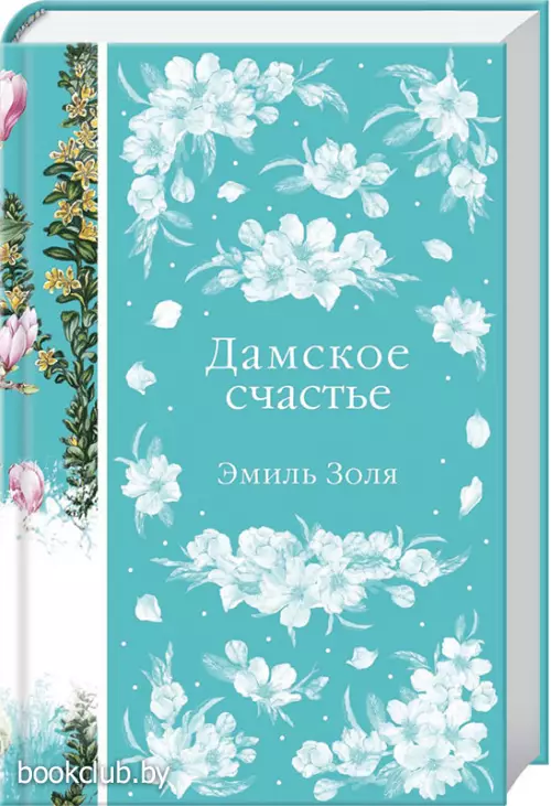 Дамское счастье (448с.)