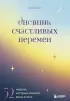 Дневник счастливых перемен. 52 недели, которые изменят вашу жизнь