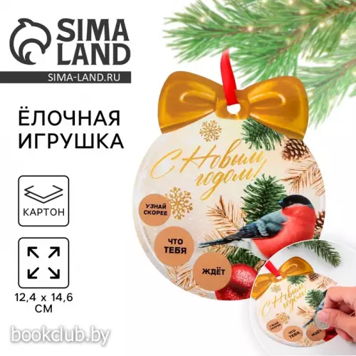 Елочная подвеска с пожеланиями «Тепла и уюта», скретч-слой, 12,4 х 14,6 см