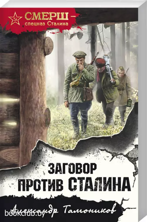 Заговор против Сталина (2022)