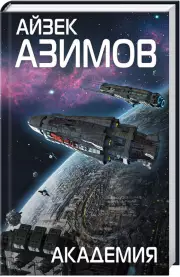 Академия (320с.)