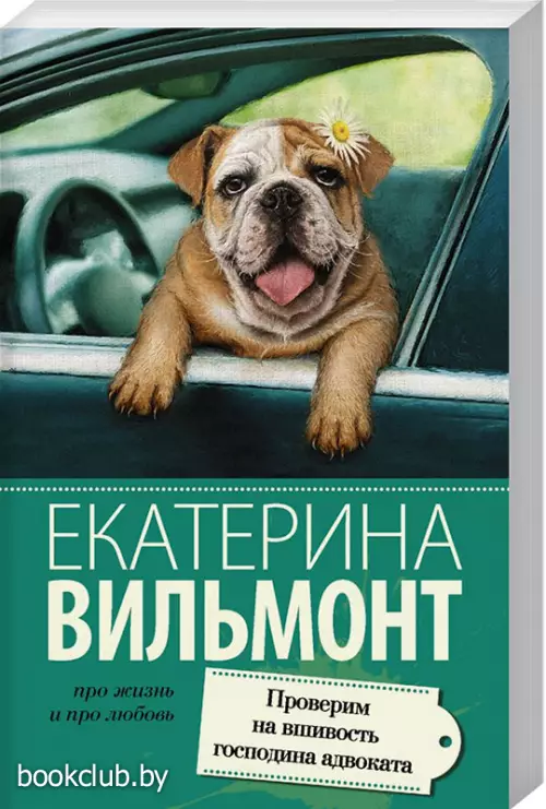 Проверим на вшивость господина адвоката (Про жизнь и про любовь)