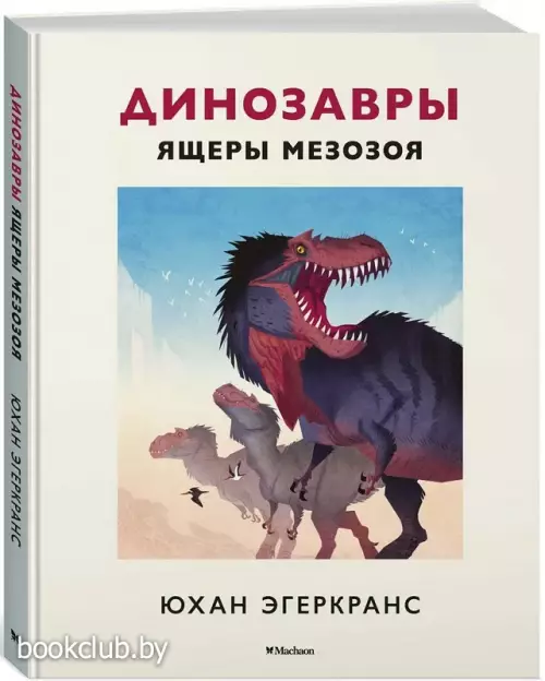 Динозавры. Ящеры мезозоя