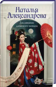 Заклинание даосского монаха