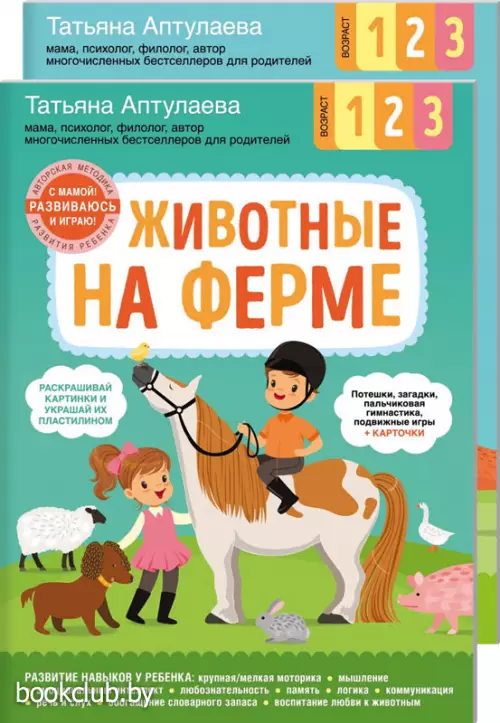 Комплект: С мамой! Развиваюсь и играю. Животные на ферме + Лесные звери Комплект: С мамой! Развиваюсь и играю. Животные на ферме + Лесные звери