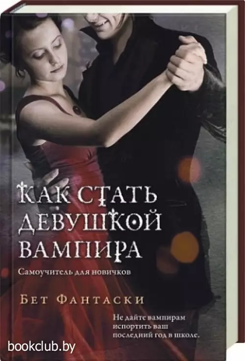 Как стать девушкой вампира
