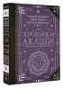 Хроники Акаши. Главные труды и знаковые фигуры (тв)