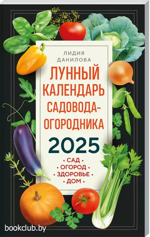 Лунный календарь садовода-огородника 2025. Сад, огород, здоровье, дом