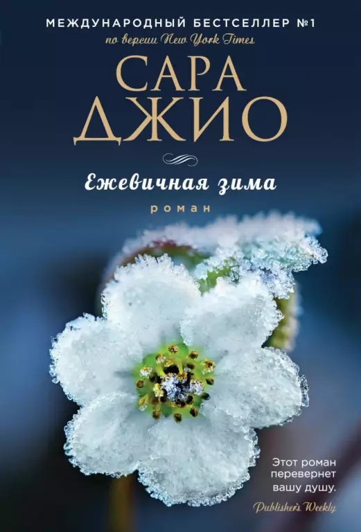 Ежевичная зима (м) Ежевичная зима (м)