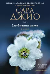 Ежевичная зима (м), Сара Джио Ежевичная зима (м), Сара Джио