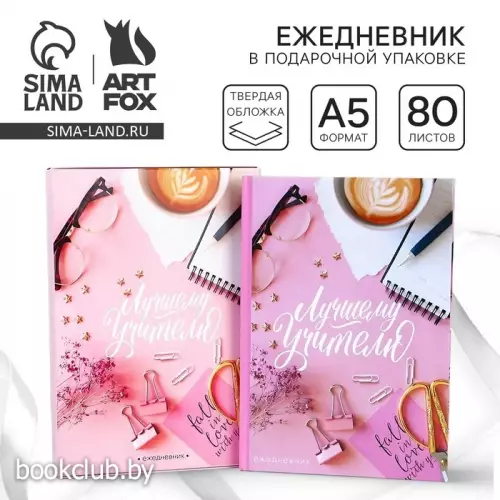Ежедневник в подарочной коробке «Лучшему учителю», А5, 80 л., твердая обложка