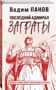 Последний адмирал Заграты, Вадим Панов