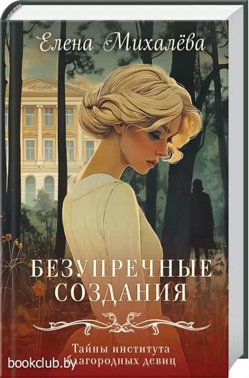 Безупречные создания