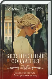 Безупречные создания, Елена Михалёва