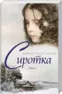 Комплект: «Сиротка. Кн. 1 + Кн. 2»