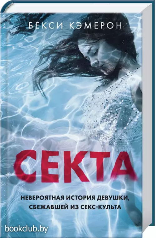 Секта. Невероятная история девушки, сбежавшей из секс-культа