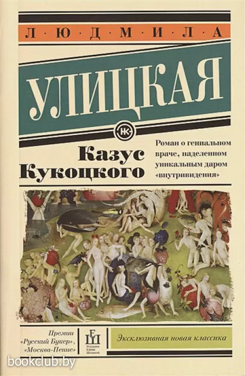 Казус Кукоцкого (АСТ)