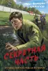 Секретная часть (м)