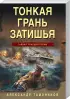 Комплект: Ледяное взморье + Тонкая грань затишья