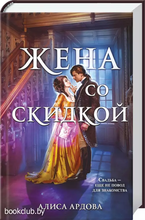 Жена со скидкой