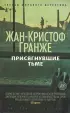 Присягнувшие Тьме