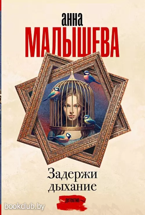 Задержи дыхание (м)