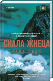 Скала Жнеца (формат клатчбук), Сара Пирс