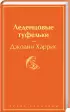 Шоколад и его продолжение (комплект из 2-х книг:  Шоколад и его продолжение (комплект из 2-х книг: