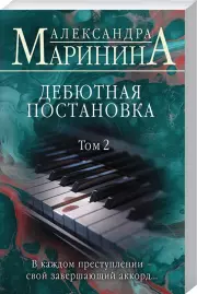 Дебютная постановка. Том 2