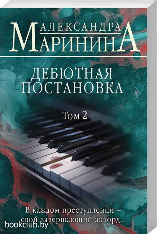 Дебютная постановка. Том 2