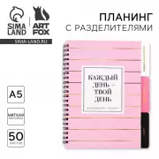 Планер с разделителями «Каждый день», мягкая обложка, формат А5, 50 листов