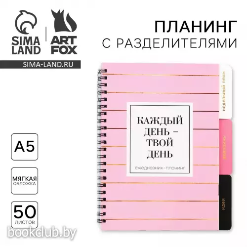 Планер с разделителями «Каждый день», мягкая обложка, формат А5, 50 листов
