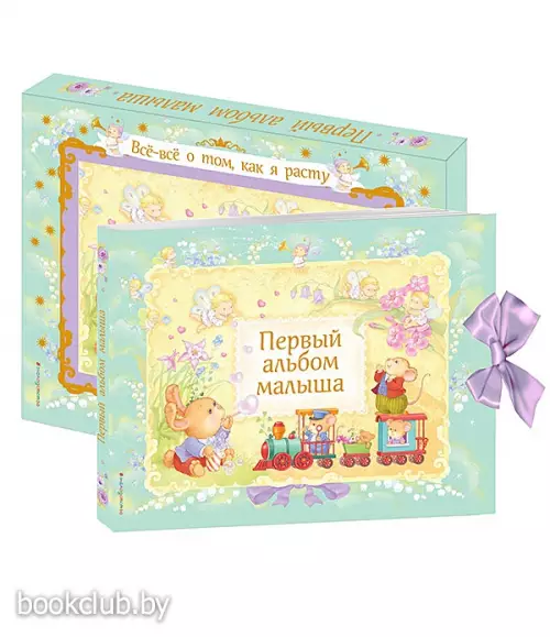 Первый альбом малыша (в футляре)